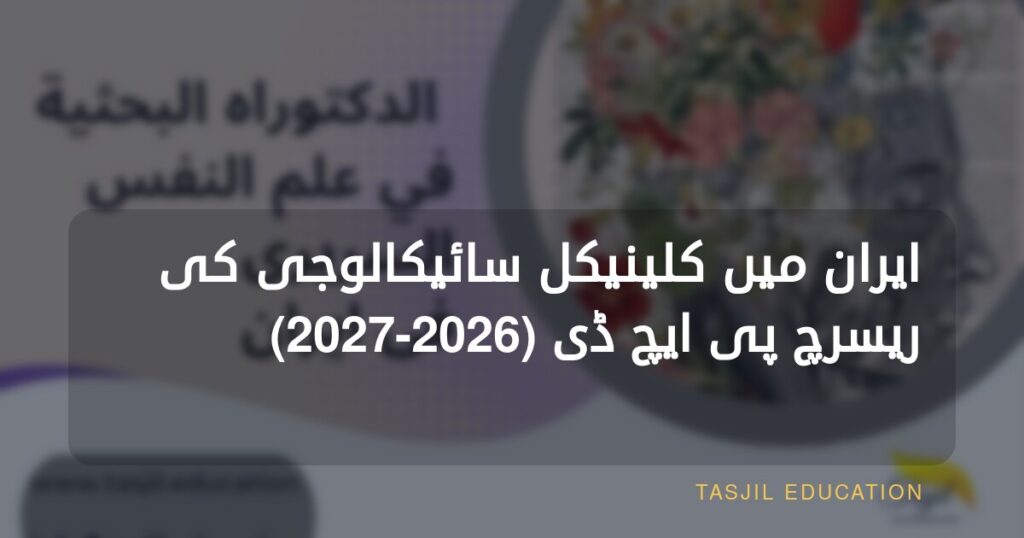ایران میں کلینیکل سائیکالوجی میں ریسرچ پی ایچ ڈی