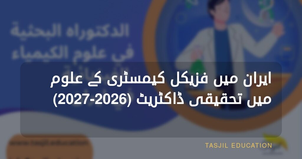 ایران میں فزیکل کیمسٹری میں تحقیقی پی ایچ ڈی