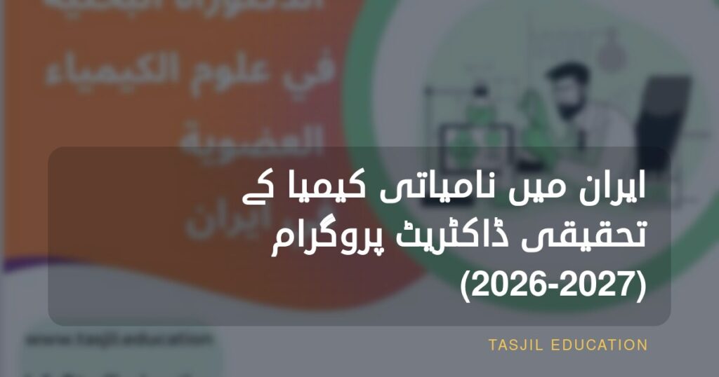 ایران میں نامیاتی کیمیا کے علوم میں تحقیقی ڈاکٹریٹ