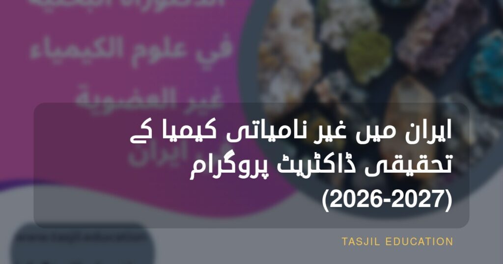 ایران میں غیر نامیاتی کیمسٹری میں تحقیقی پی ایچ ڈی