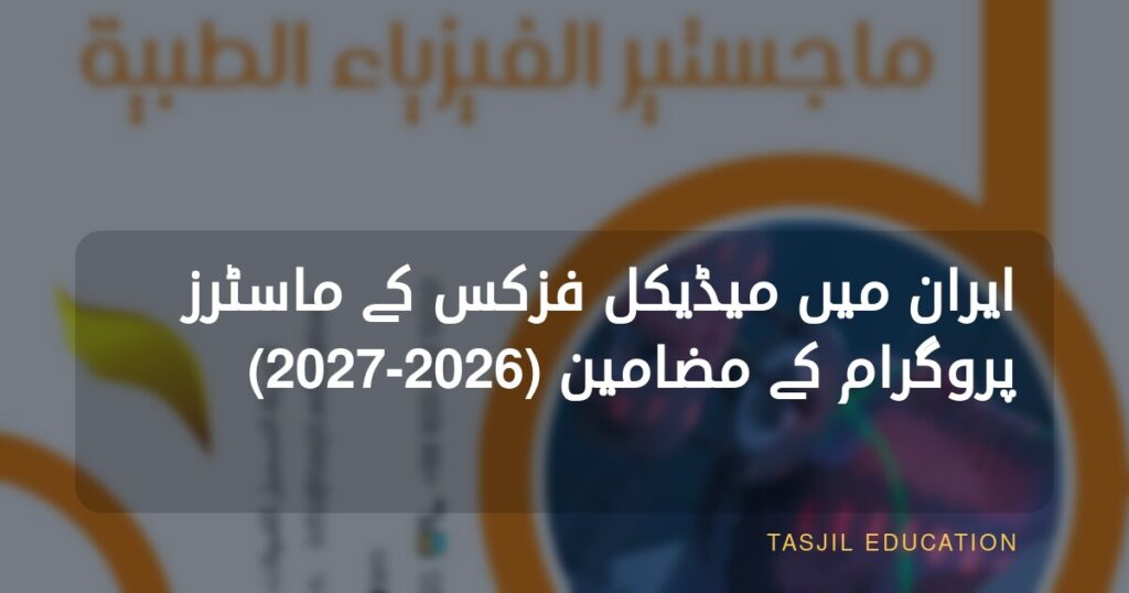 ایران میں ماسٹرز اِن میڈیکل فزکس کے نصاب اور مضامین