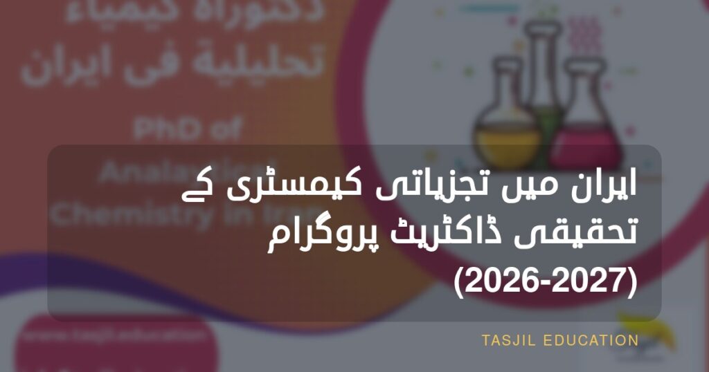 ایران میں تجزیاتی کیمیا کے تحقیقی شعبے میں پی ایچ ڈی