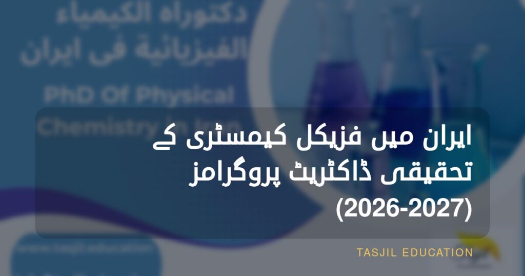 ایران میں فزیکل کیمسٹری میں تحقیقی ڈاکٹریٹ
