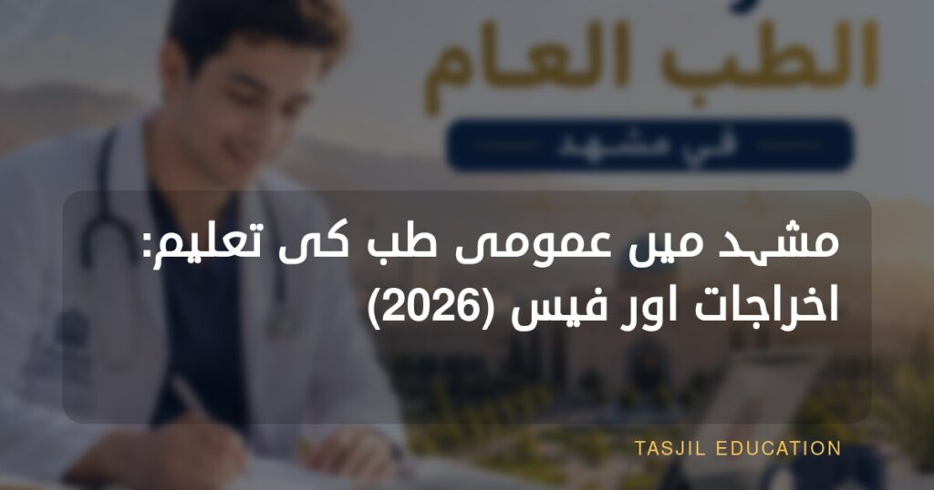 مشہد میں جنرل میڈیسن کی تعلیم 2