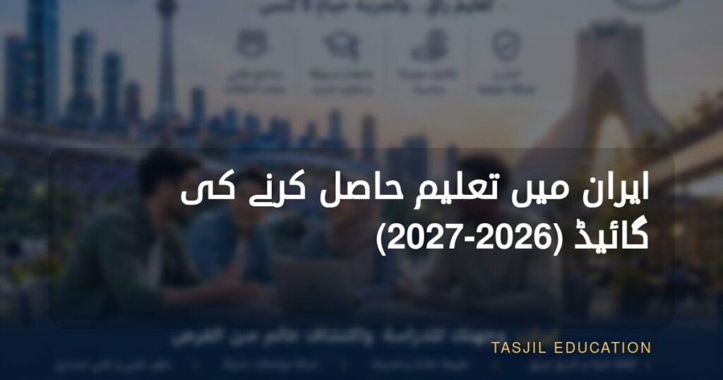 ایران میں تعلیم حاصل کرنے کی رہنما کتاب
