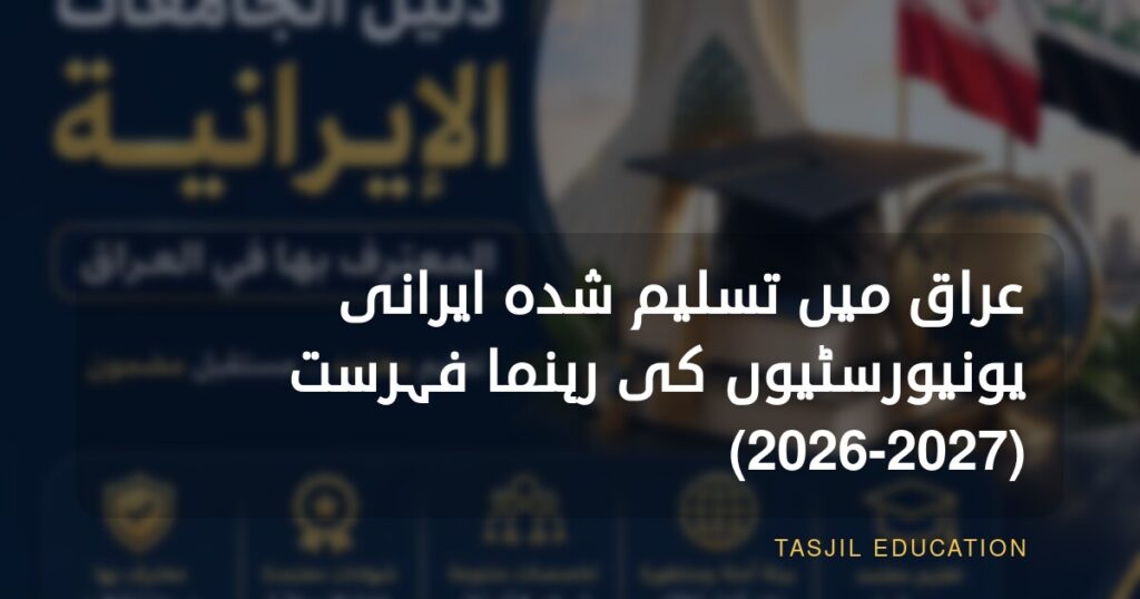 عراق میں تسلیم شدہ ایرانی جامعات کی رہنما فہرست