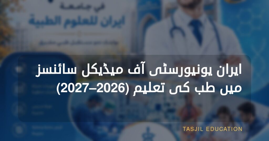 دفتر تسجیل ایران میں 2026-2027 کے میڈیکل داخلوں کے لیے۔