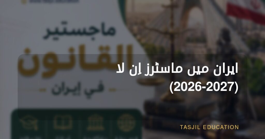 ایران میں ماسٹر آف لا