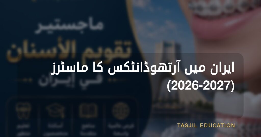 ایران میں آرتھوڈانٹکس میں ماسٹرز
