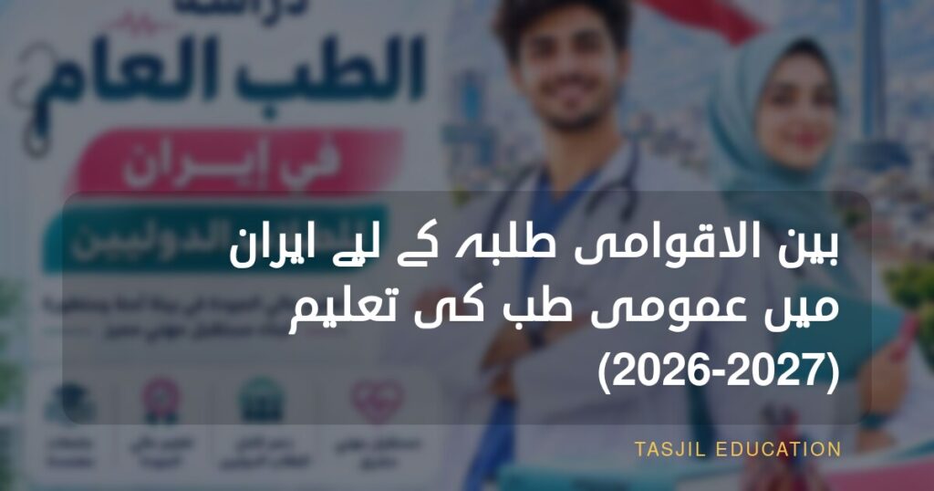 Study General Medicine in Iran for International Students
