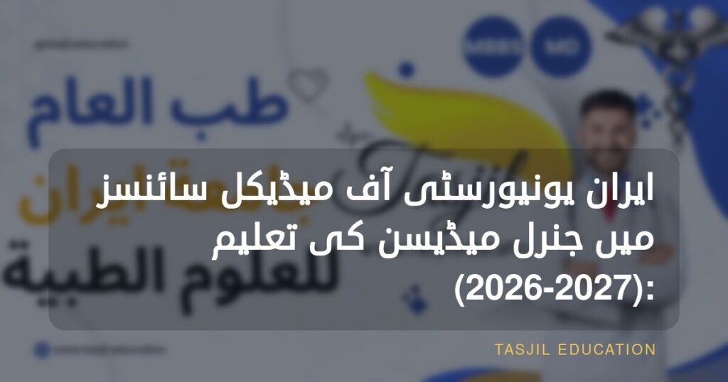 ایران یونیورسٹی آف میڈیکل سائنسز میں جنرل میڈیسن