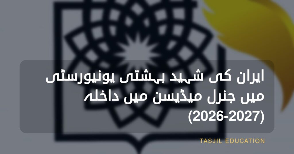 ایران کی شہید بہشتی یونیورسٹی میں جنرل میڈیسن میں داخلہ