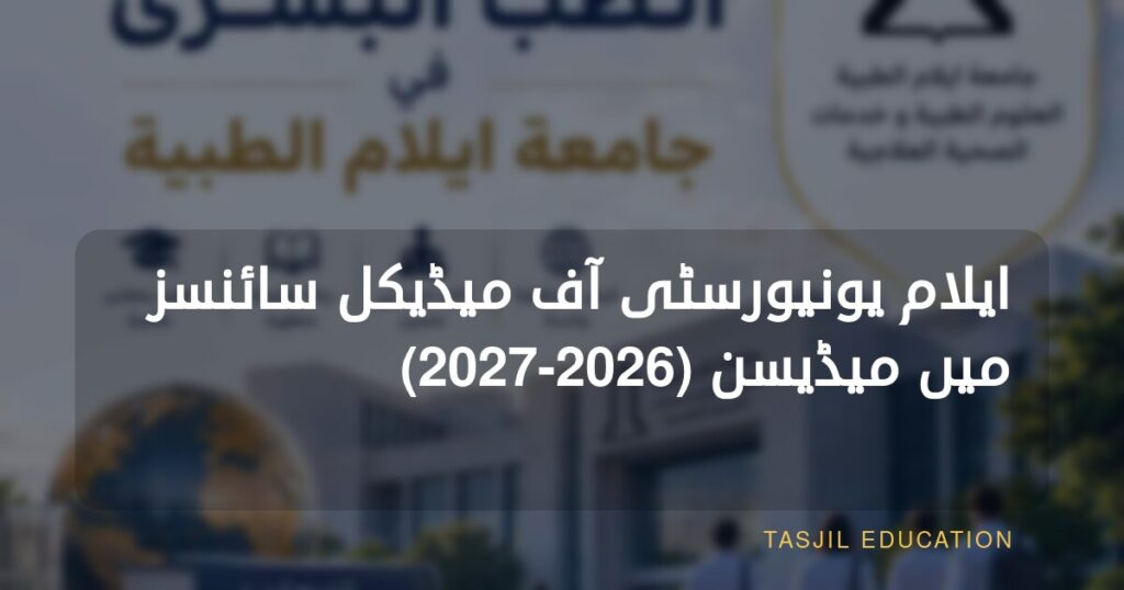 ایلام یونیورسٹی آف میڈیکل سائنسز میں طبِ انسانی