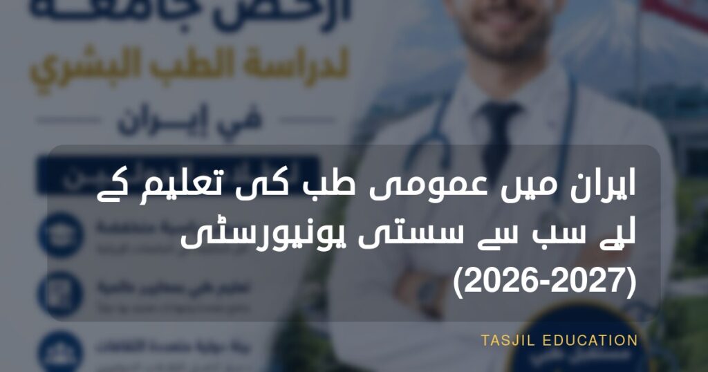ایران میں ایم بی بی ایس پڑھنے کے لیے سب سے سستی یونیورسٹی
