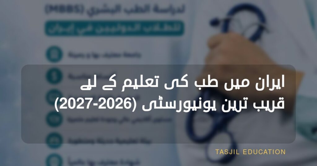 ایران میں طب کی تعلیم کے لیے قریب ترین یونیورسٹی
