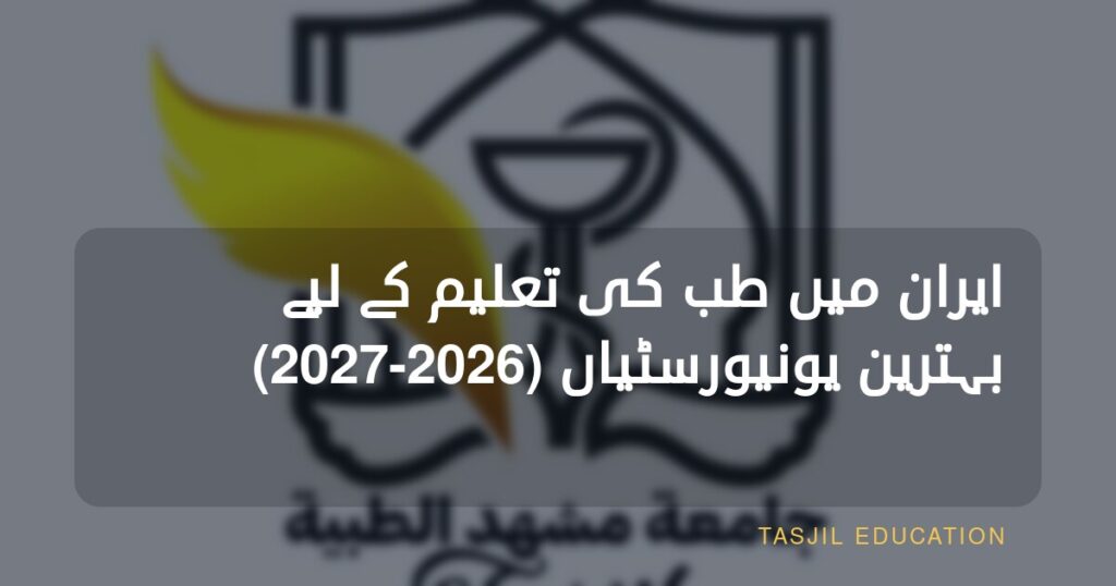 ایران میں طب کی تعلیم کے لیے بہترین یونیورسٹی