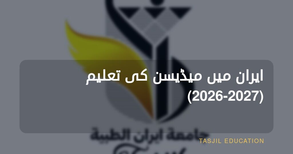 ایران میں طبِ انسانی کی تعلیم