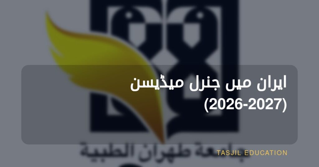ایران میں جنرل میڈیسن