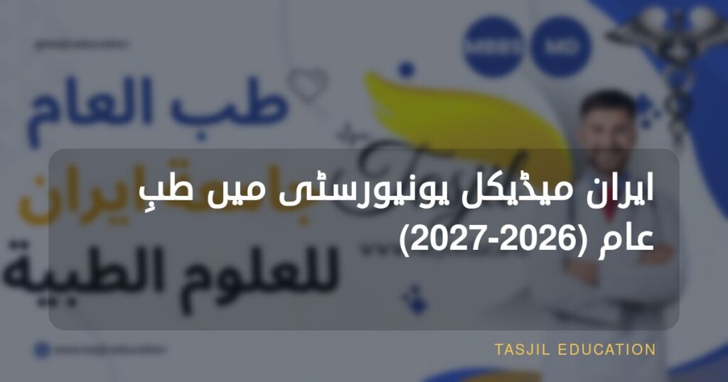 ایران یونیورسٹی آف میڈیکل سائنسز میں جنرل میڈیسن