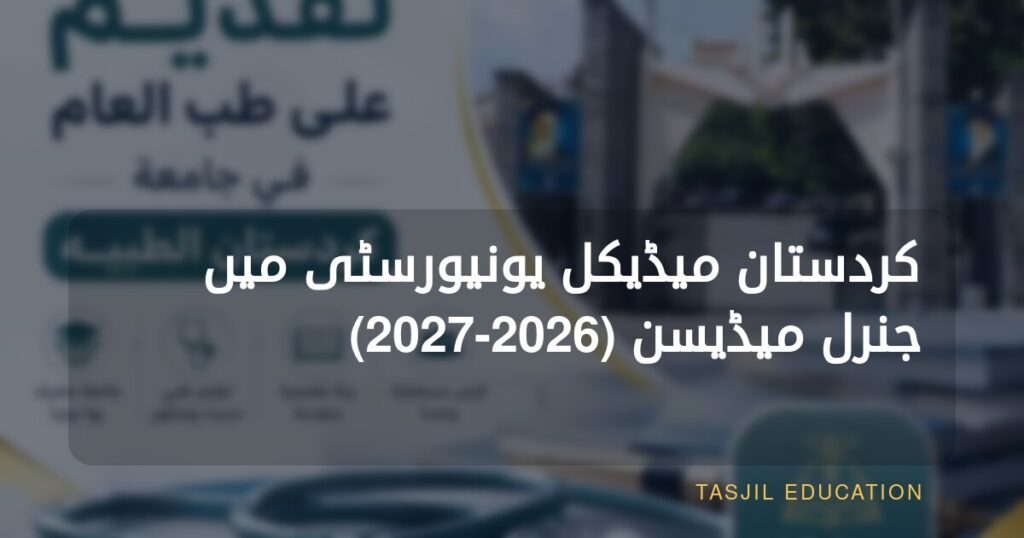 کردستان یونیورسٹی آف میڈیکل سائنسز میں جنرل میڈیسن