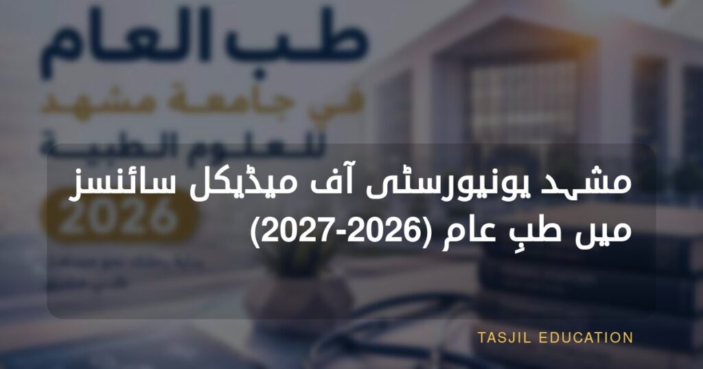 مشہد یونیورسٹی آف میڈیکل سائنسز میں جنرل میڈیسن