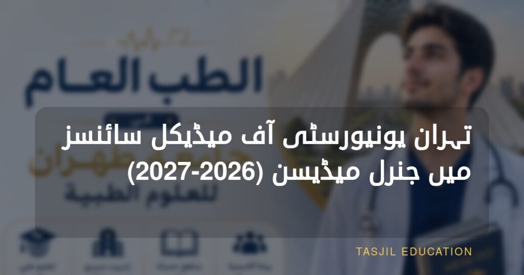 تہران یونیورسٹی میں جنرل میڈیسن