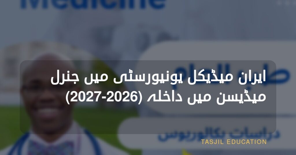 ایران یونیورسٹی آف میڈیکل سائنسز میں طبِ عامہ
