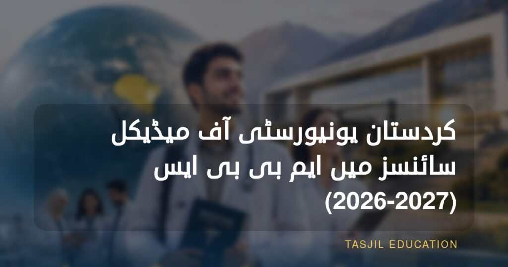 کردستان یونیورسٹی آف میڈیکل سائنسز میں طب