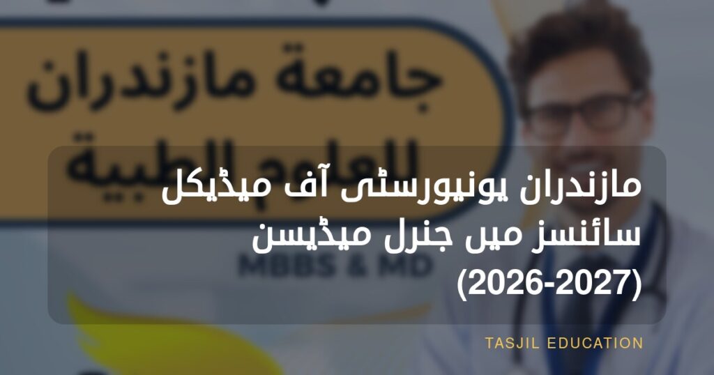 مازندران یونیورسٹی آف میڈیکل سائنسز میں جنرل میڈیسن
