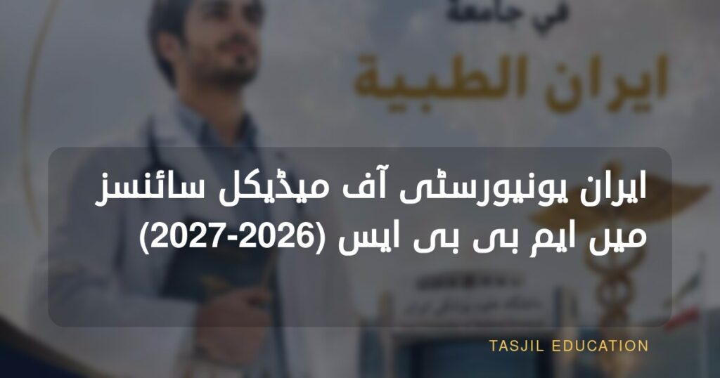 ایران یونیورسٹی آف میڈیکل سائنسز میں میڈیسن