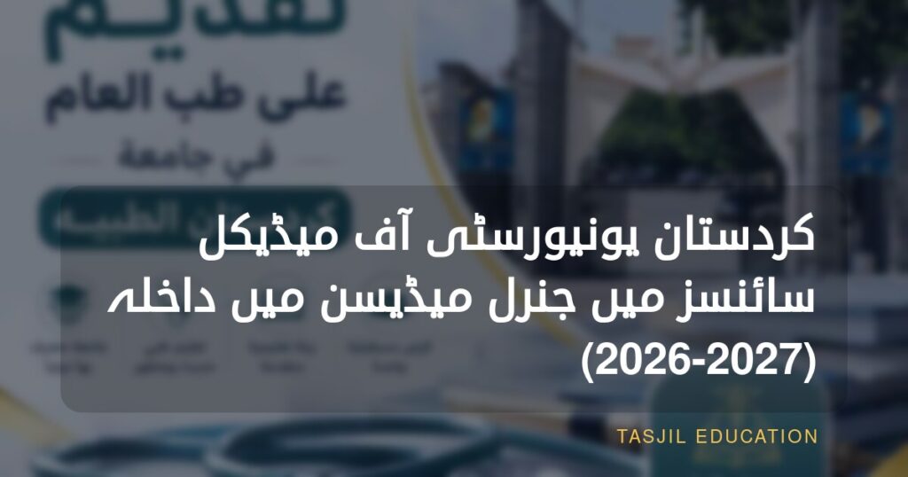 Kurdistan University of Medical Sciences میں جنرل میڈیسن کے لیے داخلہ