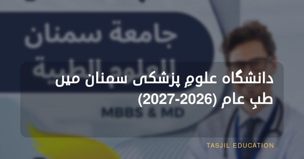 سمنان یونیورسٹی آف میڈیکل سائنسز میں جنرل میڈیسن میں داخلہ