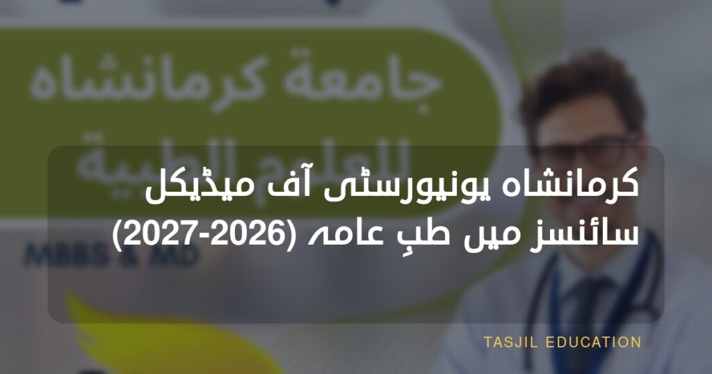کرمانشاہ یونیورسٹی آف میڈیکل سائنسز میں جنرل میڈیسن