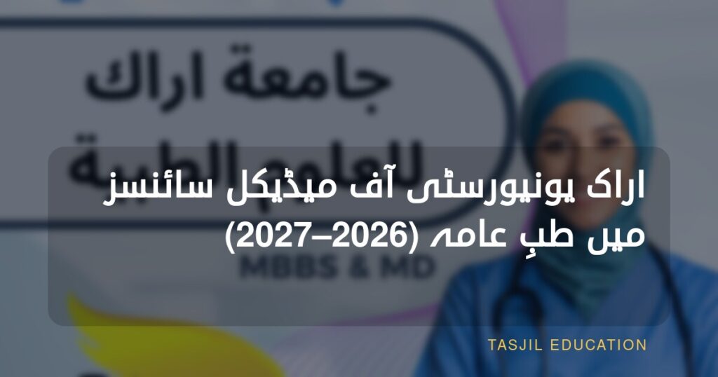 اراک یونیورسٹی آف میڈیکل سائنسز میں جنرل میڈیسن