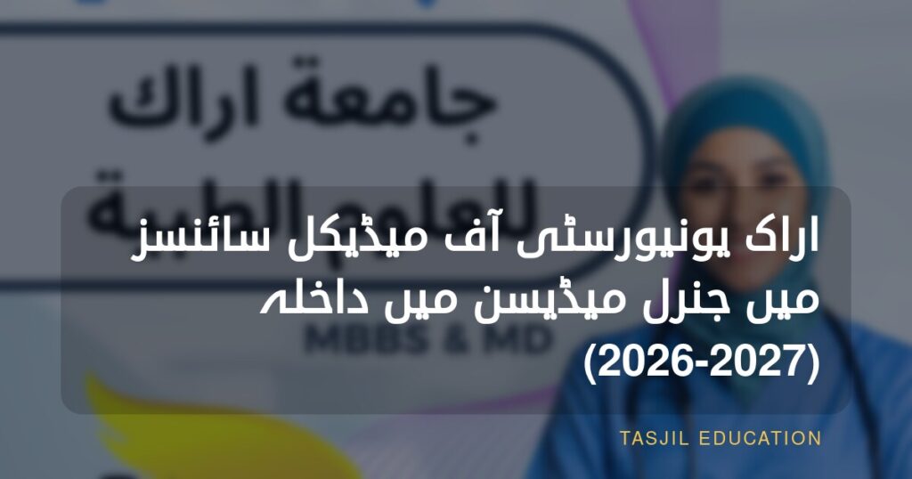 اراک یونیورسٹی آف میڈیکل سائنسز میں جنرل میڈیسن