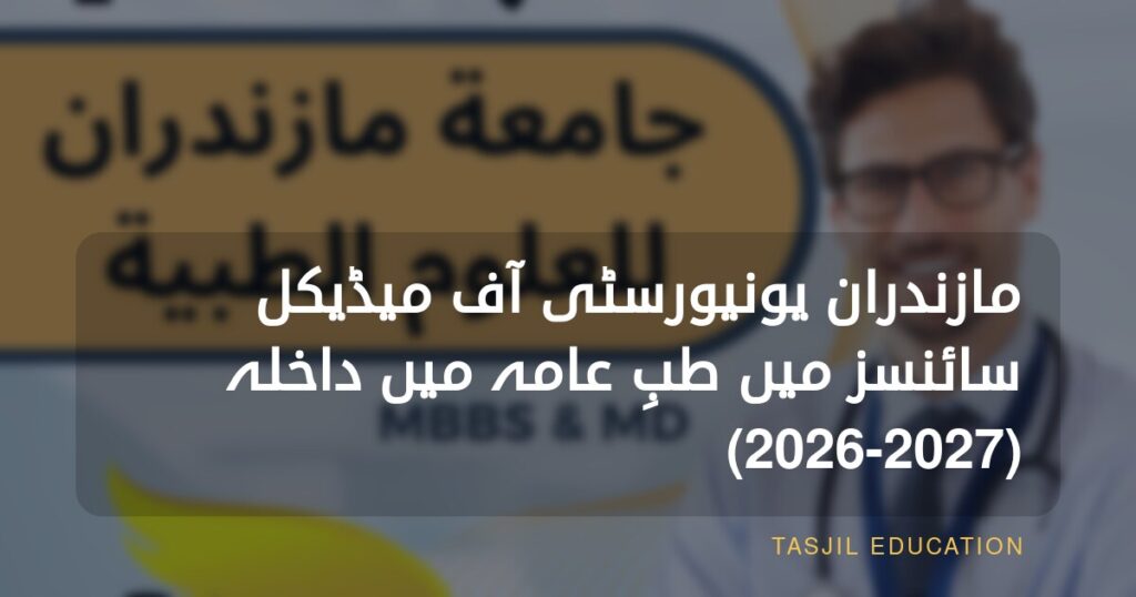 مازندران یونیورسٹی آف میڈیکل سائنسز میں جنرل میڈیسن میں داخلہ