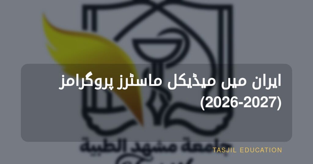 ایران میں میڈیکل ماسٹرز کی تعلیم