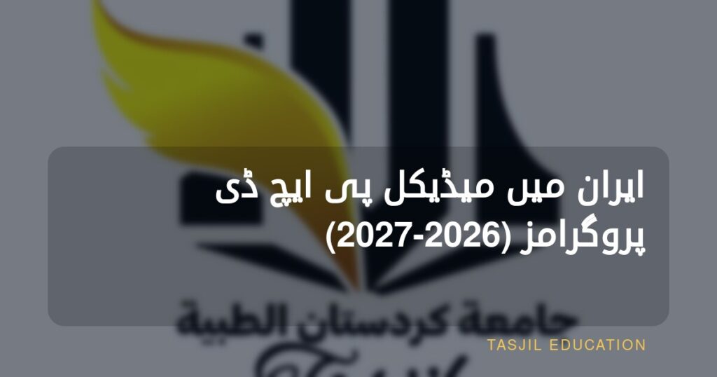 ایران میں میڈیکل ڈاکٹریٹ کی تعلیم