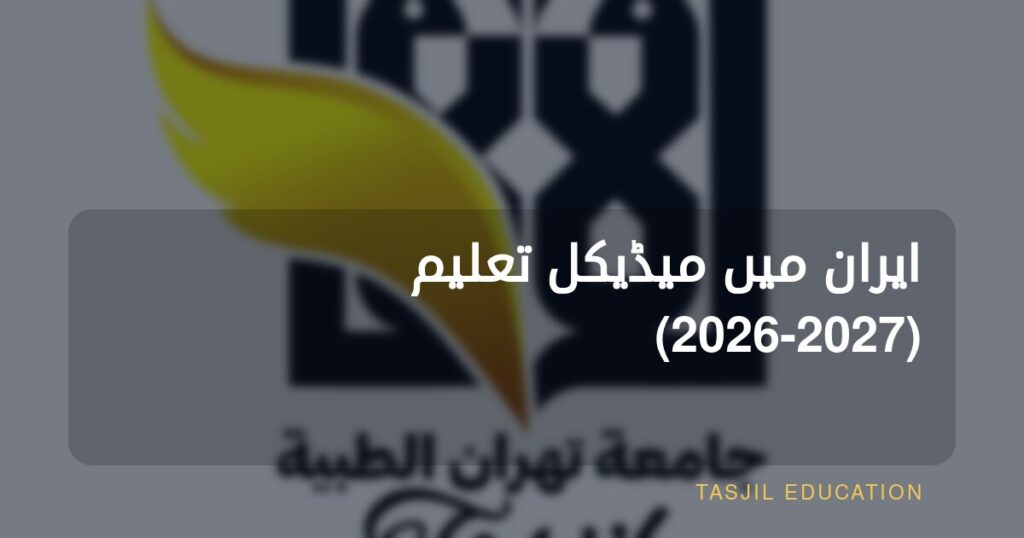 ایران میں طبی