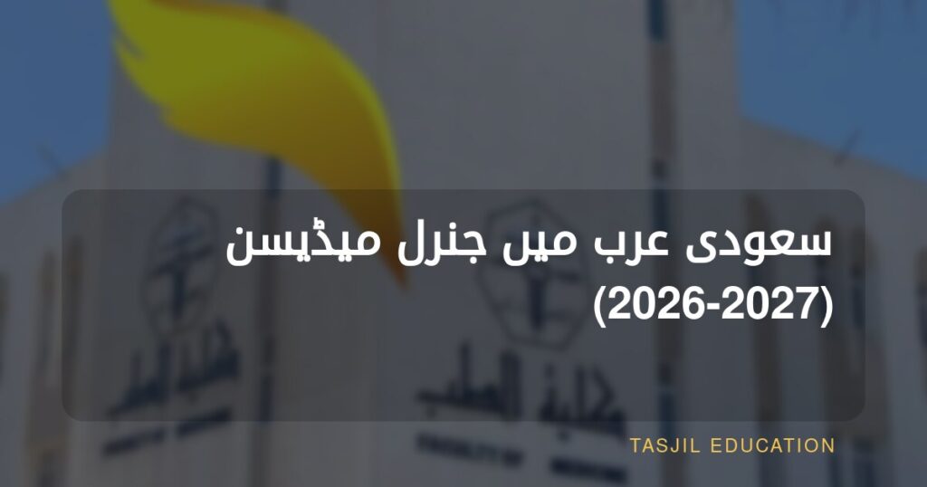 سعودی عرب میں جنرل میڈیسن
