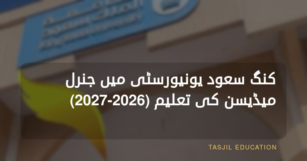 King Saud University میں جنرل میڈیسن کی تعلیم