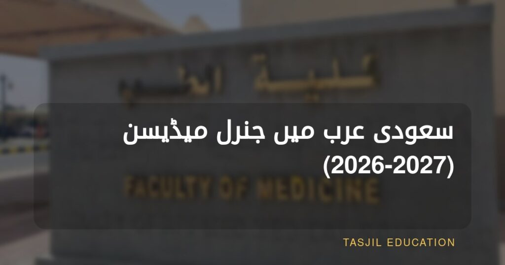 سعودیہ میں جنرل میڈیسن