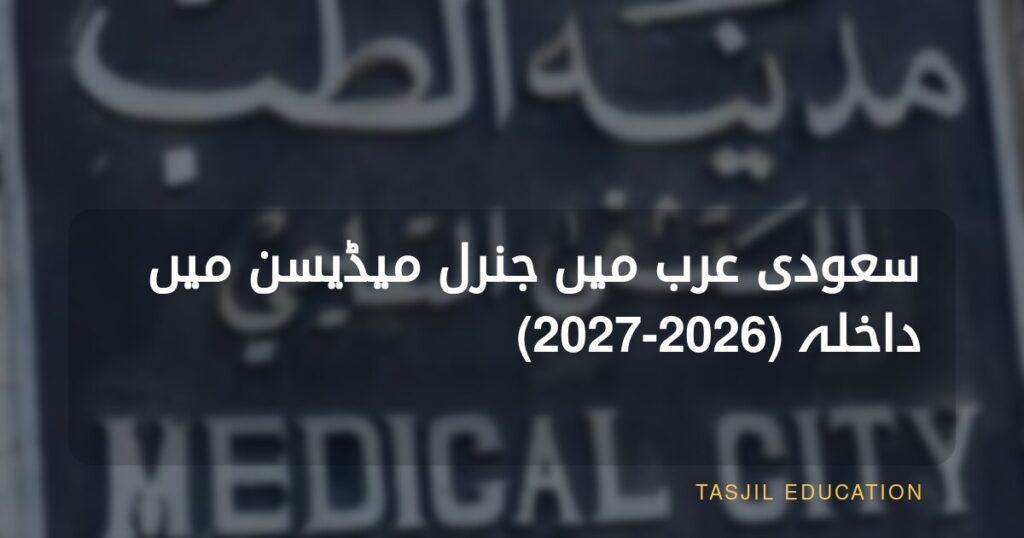 سعودی عرب میں جنرل میڈیسن میں داخلہ