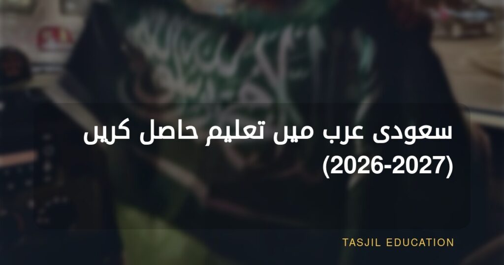 سعودی عرب میں تعلیم حاصل کریں