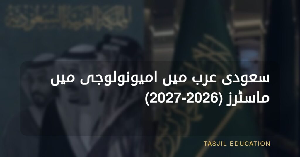 سعودی عرب میں ماسٹرز اِن امیونولوجی