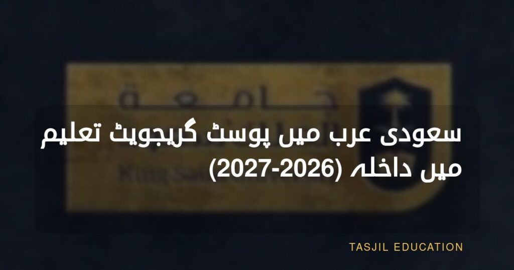تسجيل دراسات عليا في السعودية