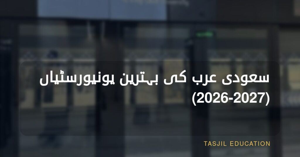 سعودیہ کی بہترین یونیورسٹیاں