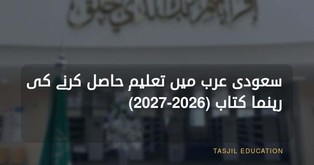 سعودی عرب میں تعلیم حاصل کرنے کی رہنمائی