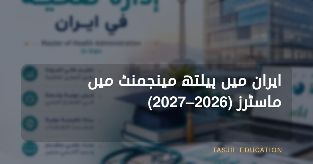 ایران میں ہیلتھ سروسز مینجمنٹ میں ماسٹرز