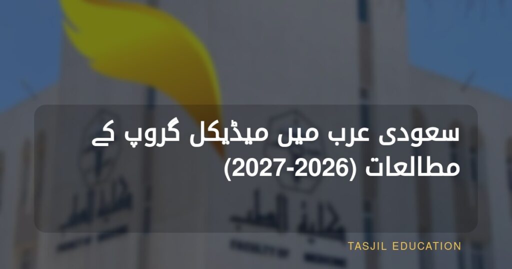 سعودی عرب میں میڈیکل گروپ اسٹڈیز